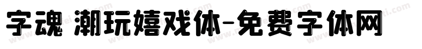 字魂 潮玩嬉戏体字体转换
